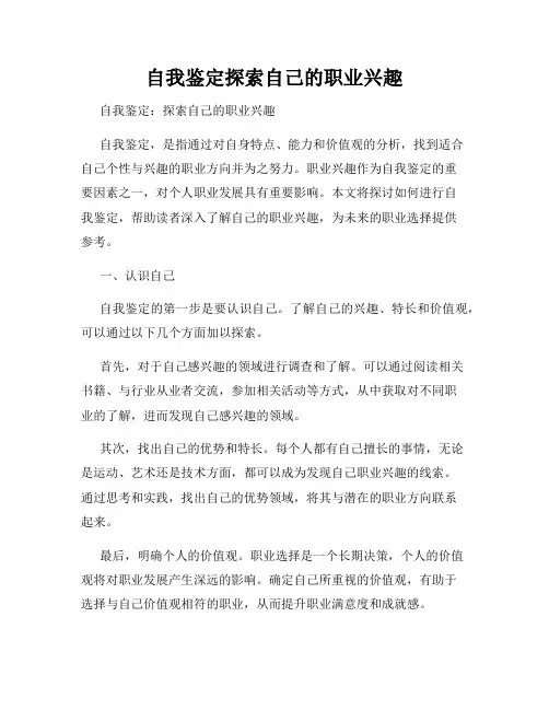 自我鉴定探索自己的职业兴趣