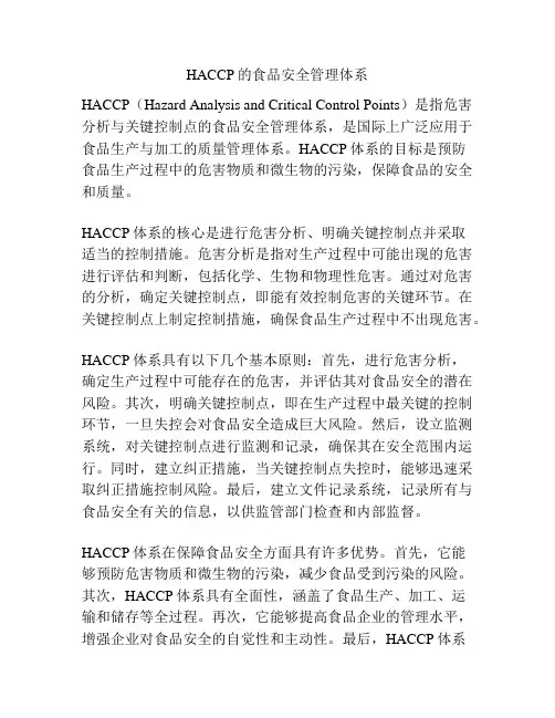 HACCP的食品安全管理体系