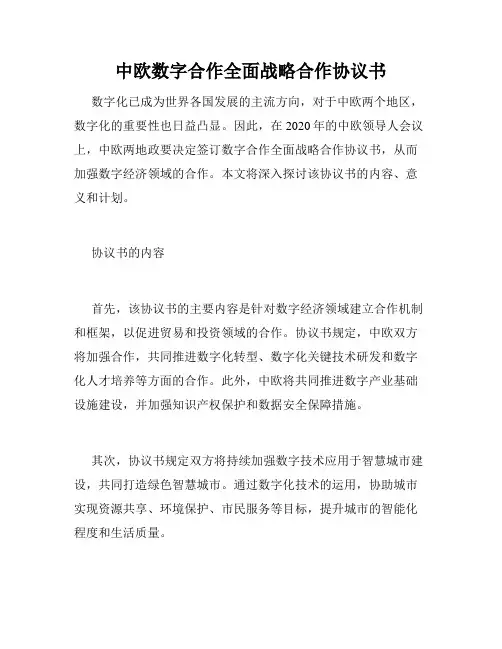 中欧数字合作全面战略合作协议书