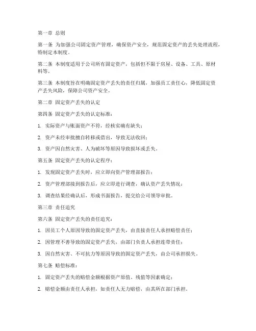 公司固定资产丢失管理制度
