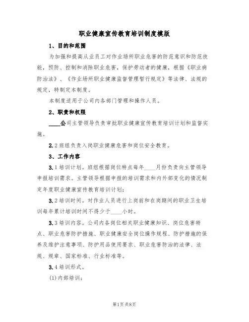 职业健康宣传教育培训制度模版(3篇)