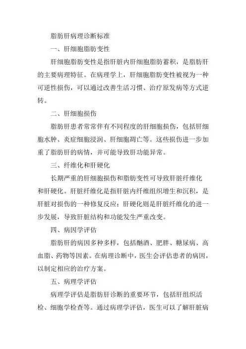 脂肪肝病理诊断标准