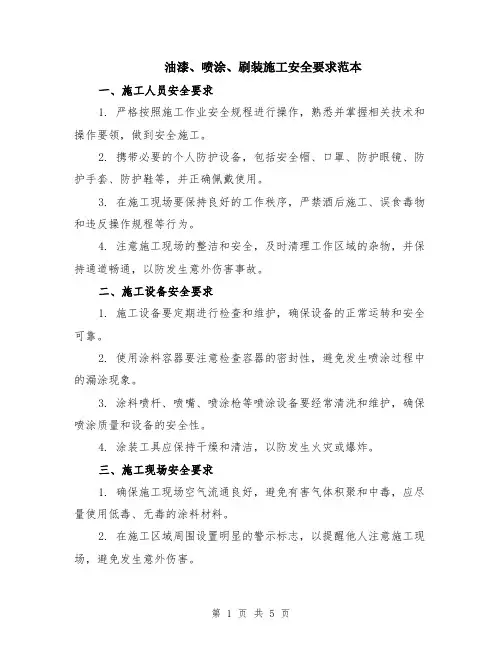 油漆、喷涂、刷装施工安全要求范本（2篇）