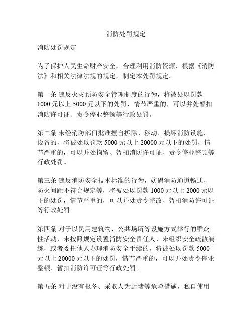 消防处罚规定