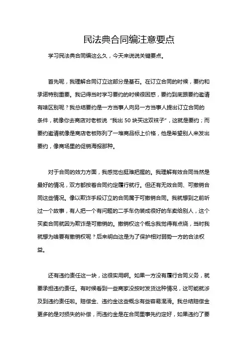 民法典合同编注意要点