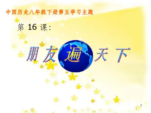 八年级历史下册 第五学习主题 国防建设与外交成就 第16课《朋友遍天下》课件2 川教版