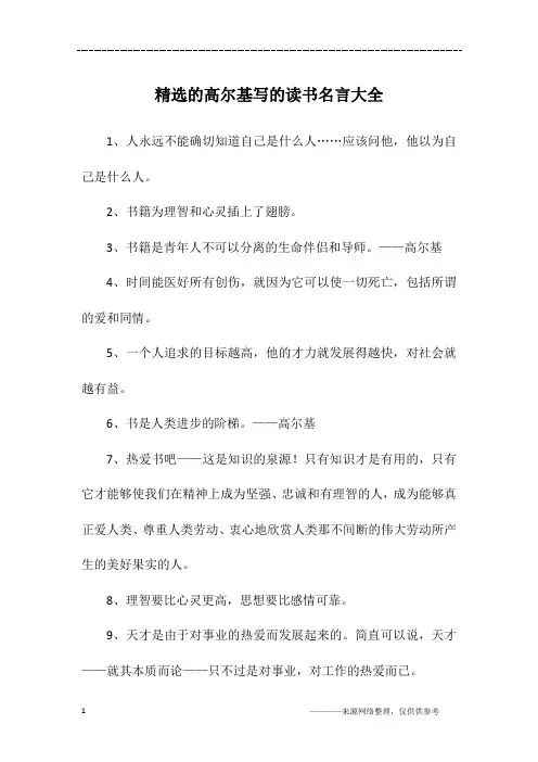 精选的高尔基写的读书名言大全