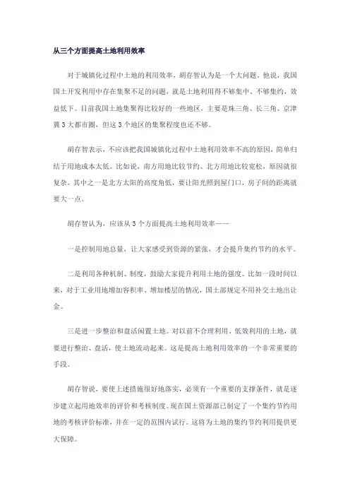 从三个方面提高土地利用效率