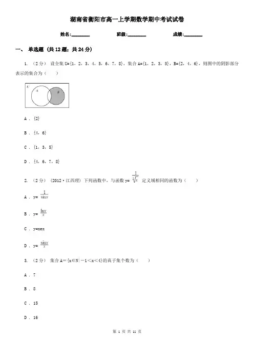 湖南省衡阳市高一上学期数学期中考试试卷