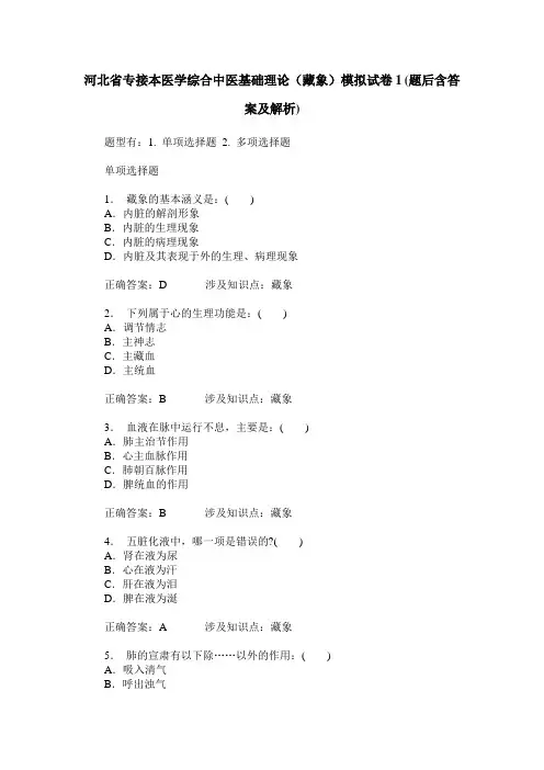 河北省专接本医学综合中医基础理论(藏象)模拟试卷1(题后含答案及解析)
