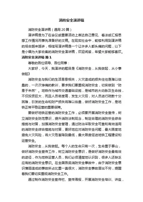 消防安全演讲稿（通用20篇）