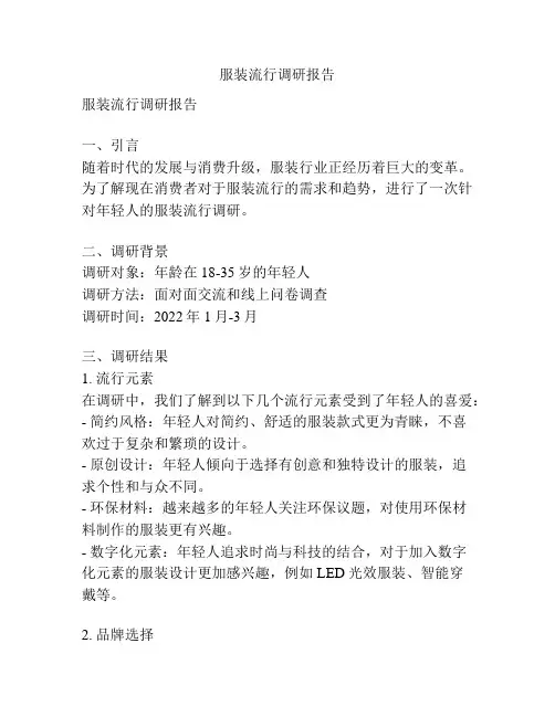 服装流行调研报告