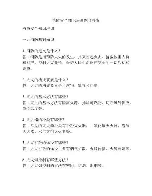 消防安全知识培训题含答案