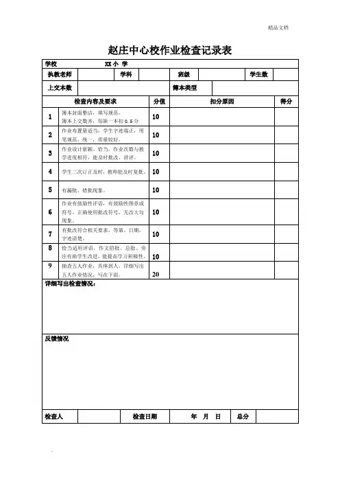 小学作业检查情况记录表