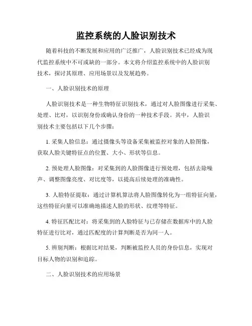 监控系统的人脸识别技术