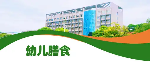 《儿科护理学》课件——幼儿膳食