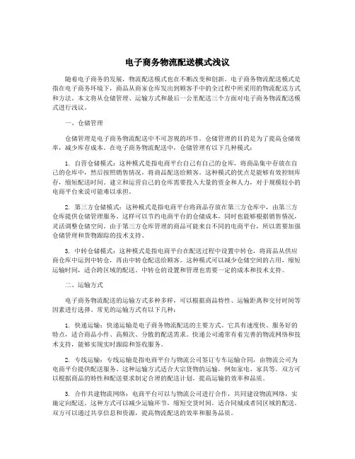 电子商务物流配送模式浅议