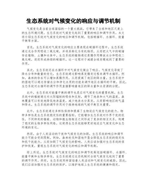 生态系统对气候变化的响应与调节机制