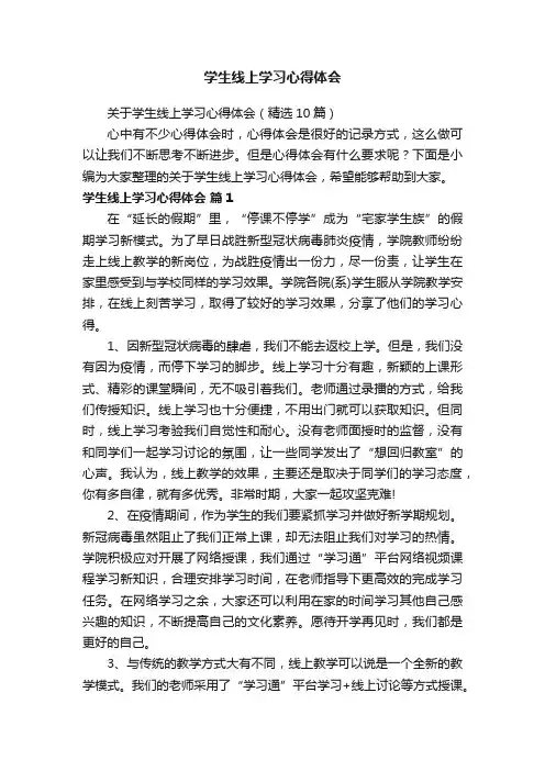 关于学生线上学习心得体会（精选10篇）