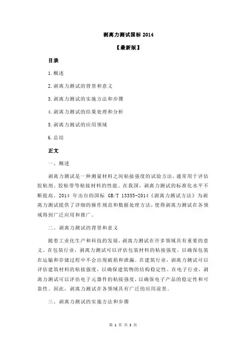 剥离力测试国标2014