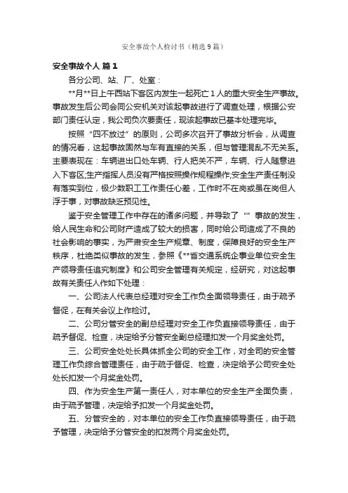 安全事故个人检讨书（精选9篇）