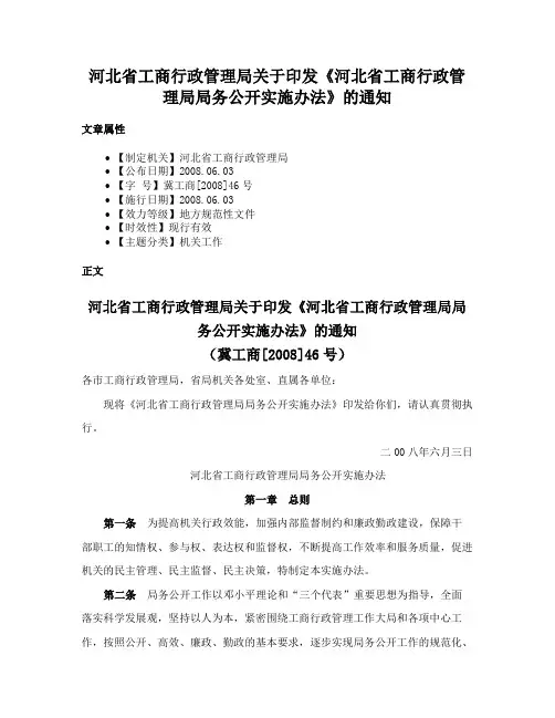 河北省工商行政管理局关于印发《河北省工商行政管理局局务公开实施办法》的通知