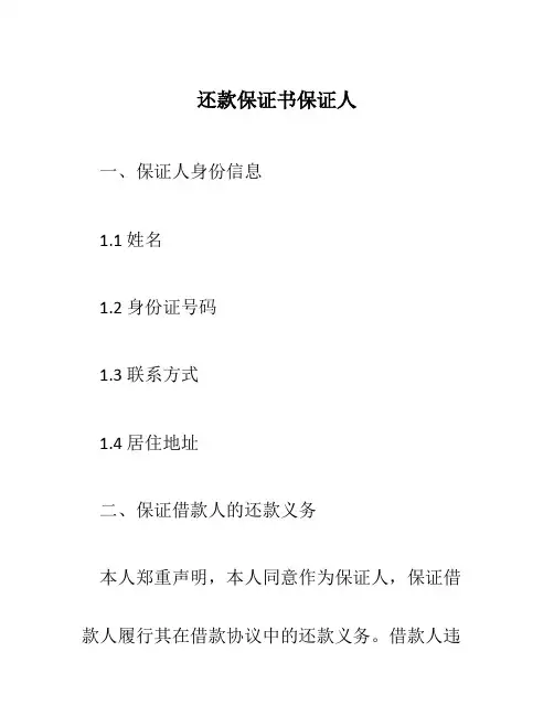 还款保证书保证人