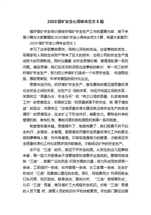2020煤矿安全心得体会范文5篇