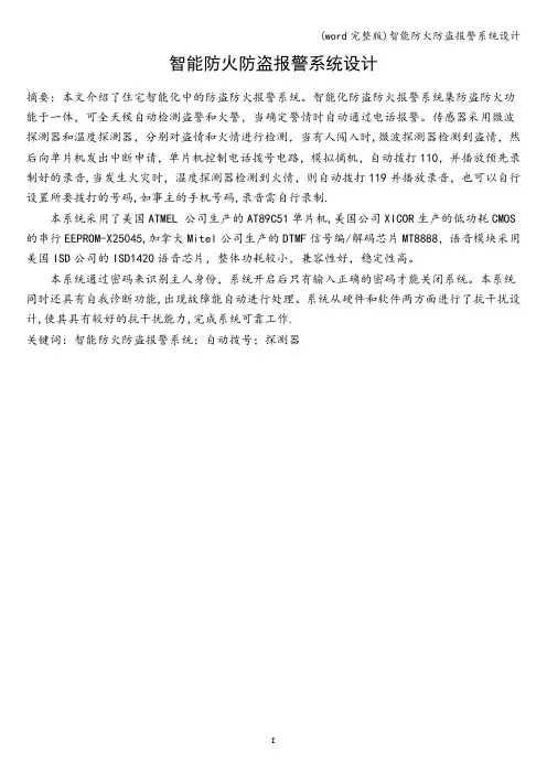 (word完整版)智能防火防盗报警系统设计