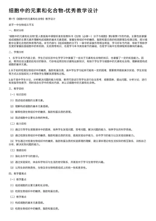 细胞中的元素和化合物-优秀教学设计