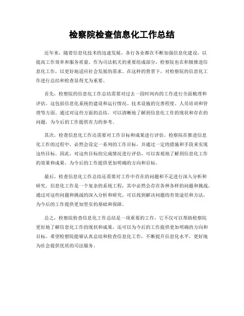 检察院检查信息化工作总结