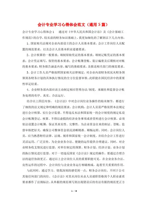 会计专业学习心得体会范文(通用5篇)