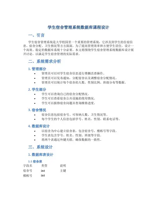 学生宿舍管理系统数据库课程设计