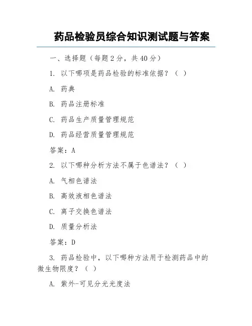 药品检验员综合知识测试题与答案