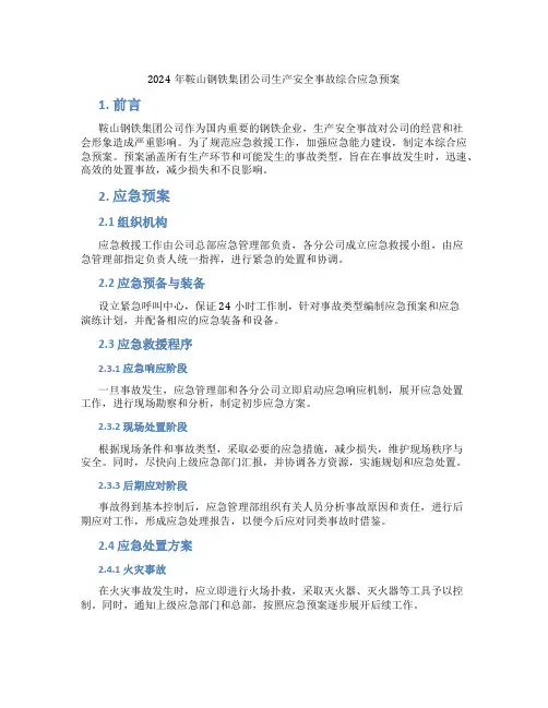 2024年鞍山钢铁集团公司生产安全事故综合应急预案