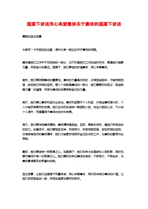 国旗下讲话用心来爱集体关于集体的国旗下讲话