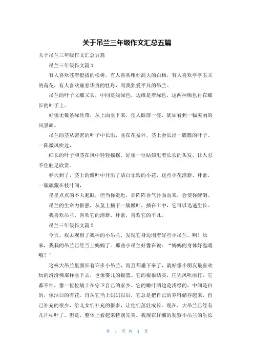 关于吊兰三年级作文汇总五篇