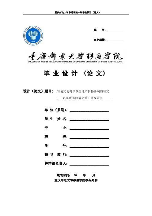 《轨道交通对沿线房地产价格影响的研究——以某城市某条轻轨为例》