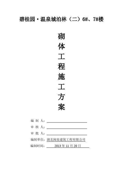碧桂园砌体工程施工方案