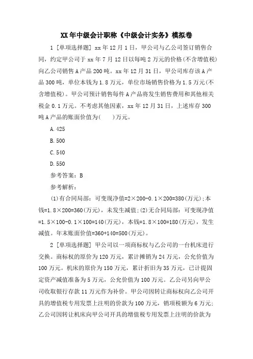 中级会计职称《中级会计实务》模拟卷
