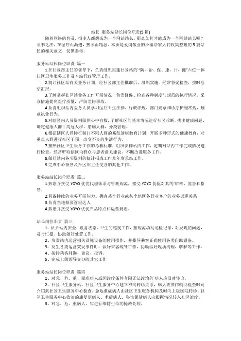 站长服务站站长岗位职责(5篇)