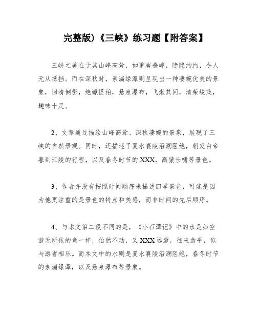 完整版)《三峡》练习题【附答案】