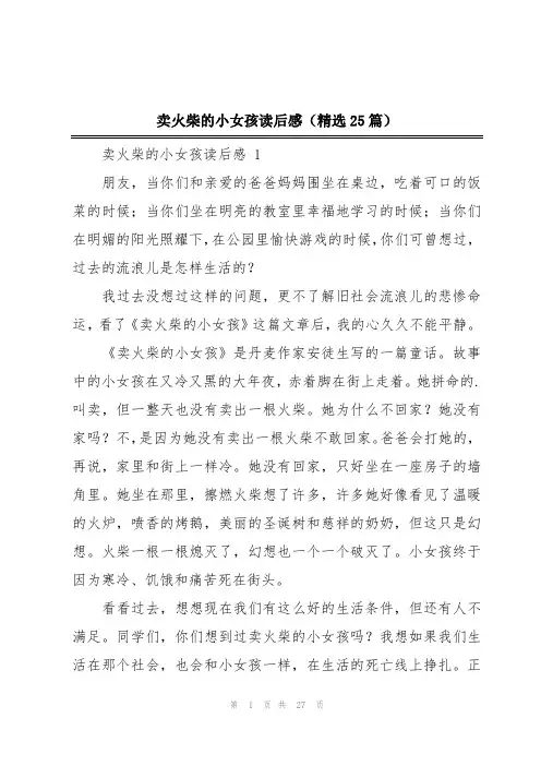 卖火柴的小女孩读后感(精选25篇)