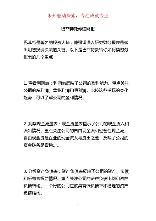 巴菲特教你读财报