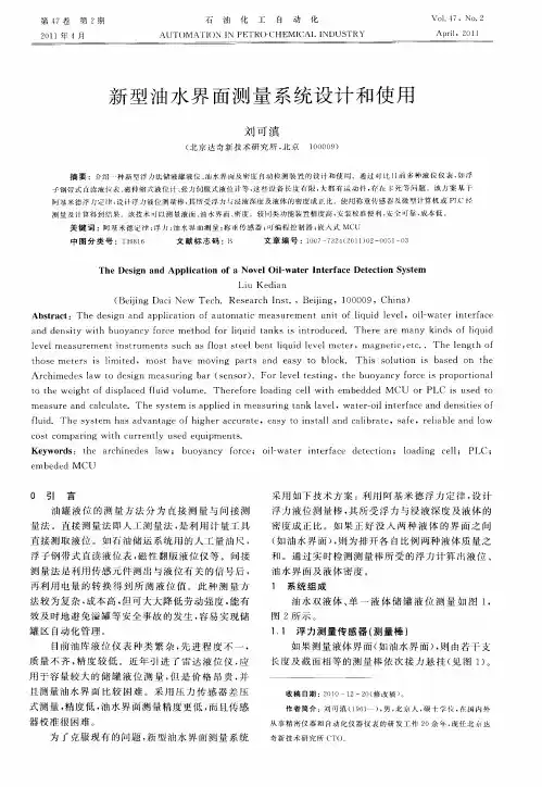 新型油水界面测量系统设计和使用
