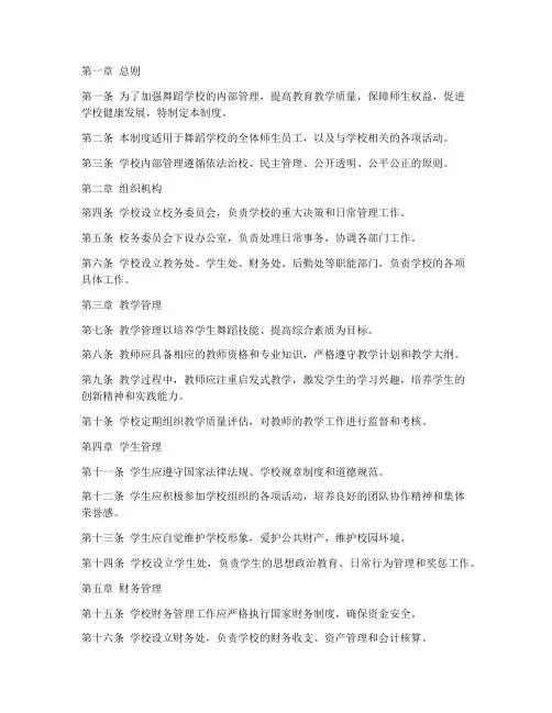 舞蹈学校内部管理制度范本
