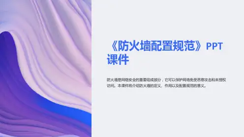 《防火墙配置规范》课件