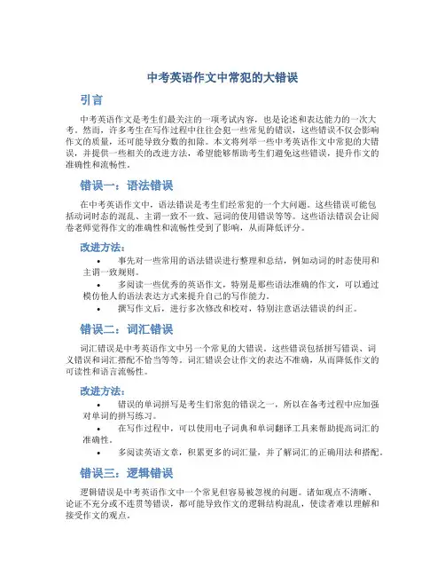 中考英语作文中常犯的大错误