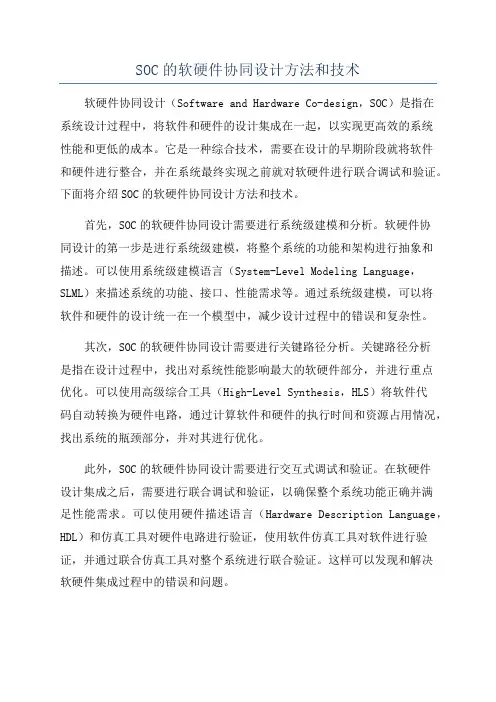 SOC的软硬件协同设计方法和技术
