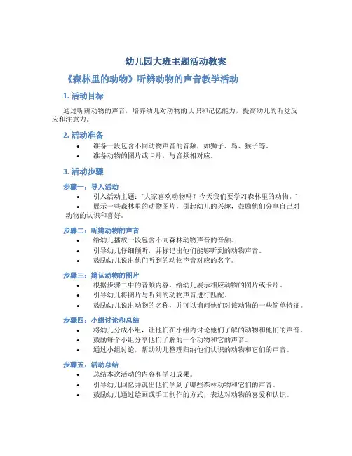 幼儿园大班主题活动教案《森林里的动物》听辨动物的声音教学活动